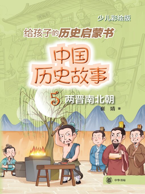 Title details for 中国历史故事 (两晋南北朝) by 崔婧著 - Available